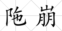 陁崩