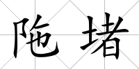 陁堵