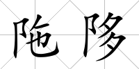 陁陊