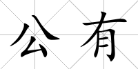 公有