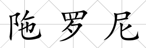 陁羅尼