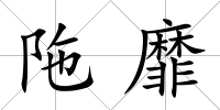 陁靡