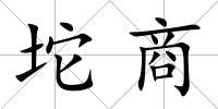 坨商