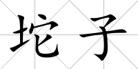坨子
