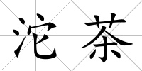 沱茶