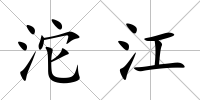 沱江