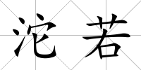 沱若
