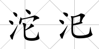 沱汜