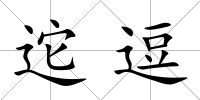 迱逗