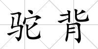 駝背