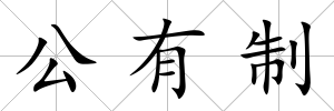 公有制