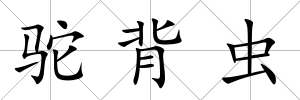 駝背蟲