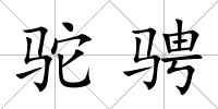 駝騁