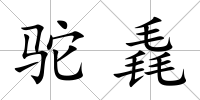 駝毳