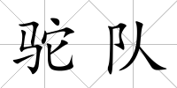 駝隊