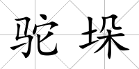 駝垛