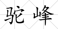 駝峰