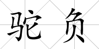 駝負(fù)