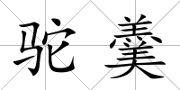 駝羹