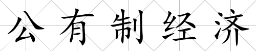 公有制經濟