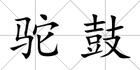 駝鼓
