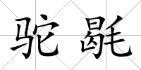 駝毼