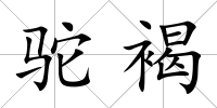 駝褐