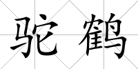 駝鶴