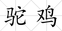 駝雞