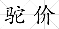 駝價