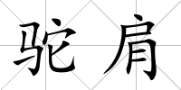 駝肩