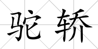 駝轎