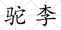 駝李