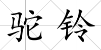 駝鈴