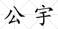 公宇
