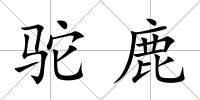 駝鹿
