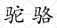 駝駱