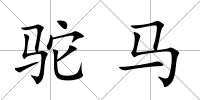 駝馬