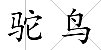 駝鳥