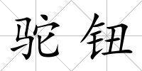 駝鈕