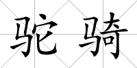 駝騎