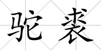 駝裘