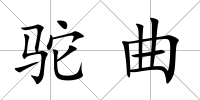 駝曲