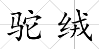 駝絨