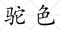 駝色