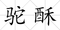 駝酥