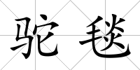 駝毯