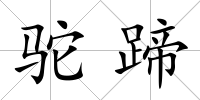 駝蹄
