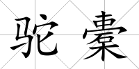 駝橐