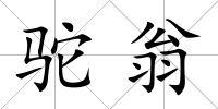 駝翁